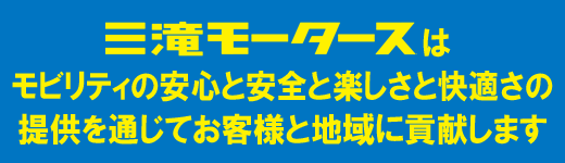 三滝モータースはバイクの安心と安全と楽しさと快適さの提供を通じてお客様と地域に貢献します。 
