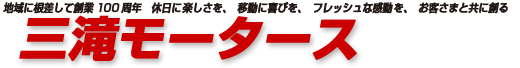三滝モータース