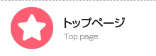トップページ