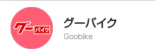 グーバイク