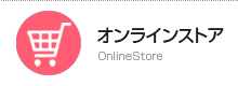 オンラインストア